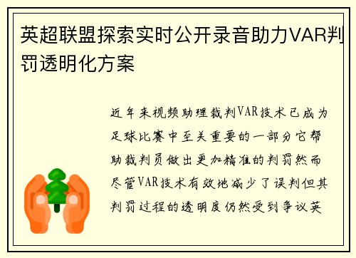 英超联盟探索实时公开录音助力VAR判罚透明化方案 英超联盟探索实时公开录音助力VAR判罚透明化方案