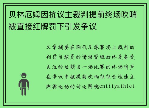 贝林厄姆因抗议主裁判提前终场吹哨被直接红牌罚下引发争议