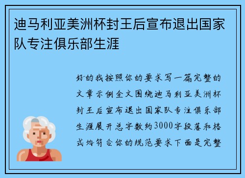 迪马利亚美洲杯封王后宣布退出国家队专注俱乐部生涯