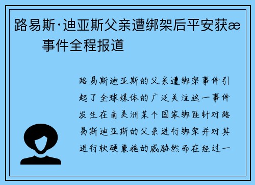 路易斯·迪亚斯父亲遭绑架后平安获救事件全程报道