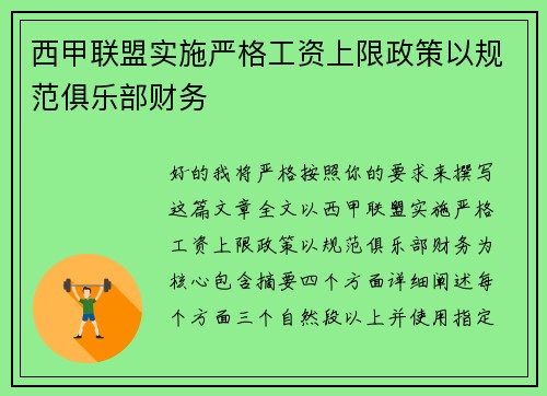 西甲联盟实施严格工资上限政策以规范俱乐部财务